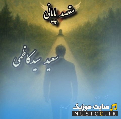 اهنگ جدید مقصد پایانی با صدای سعید سیدکاظمی (Maghsade Payani) با کیفیت